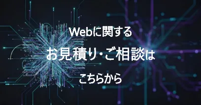 Webに関するお見積り・ご相談はこちらから