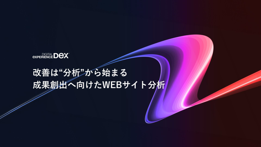 サイト分析とは？成果を生む基本手法・指標・改善ステップとおすすめツール