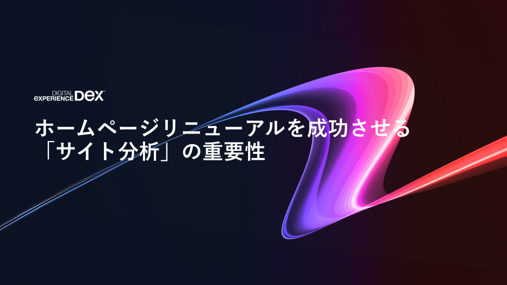 ホームページリニューアルを成功させる「サイト分析」の重要性